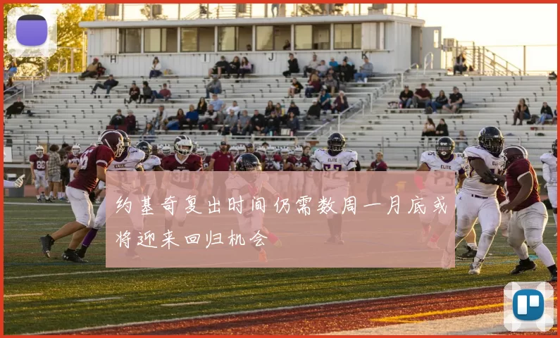 约基奇复出时间仍需数周一月底或将迎来回归机会
